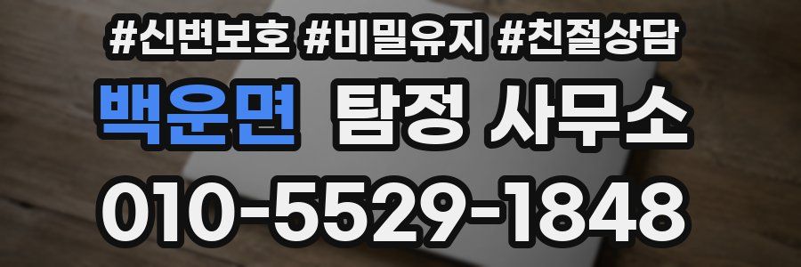 백운면 탐정 사무소