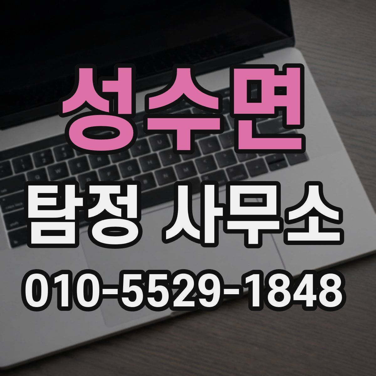 성수면 탐정 사무소