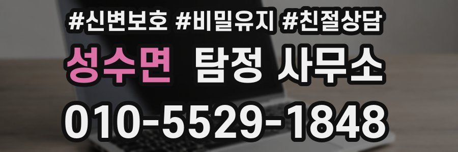 성수면 탐정 사무소