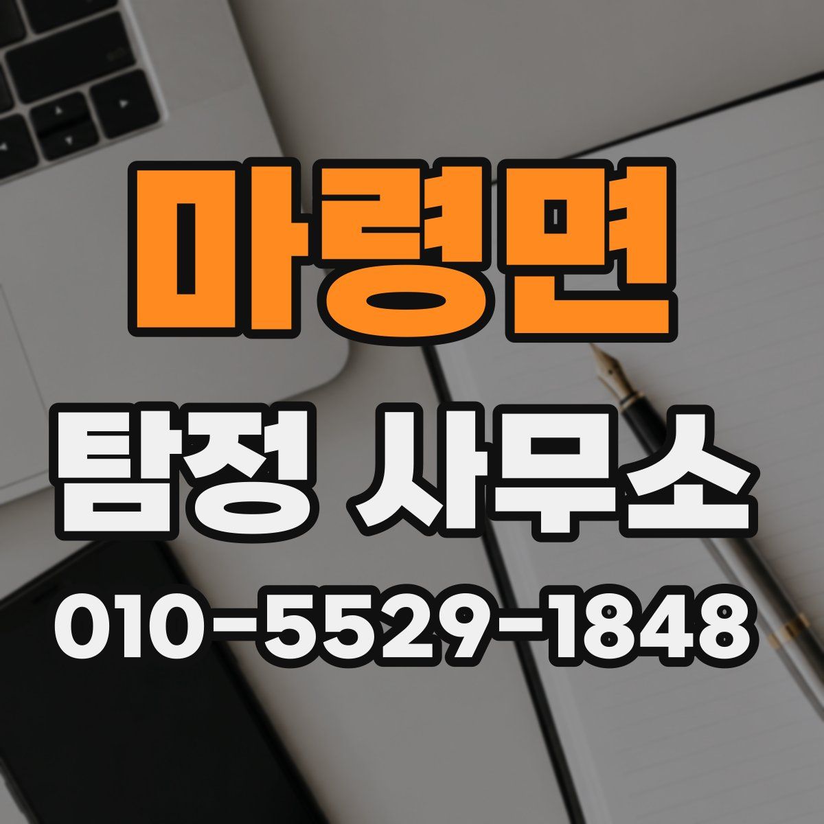 마령면 탐정 사무소