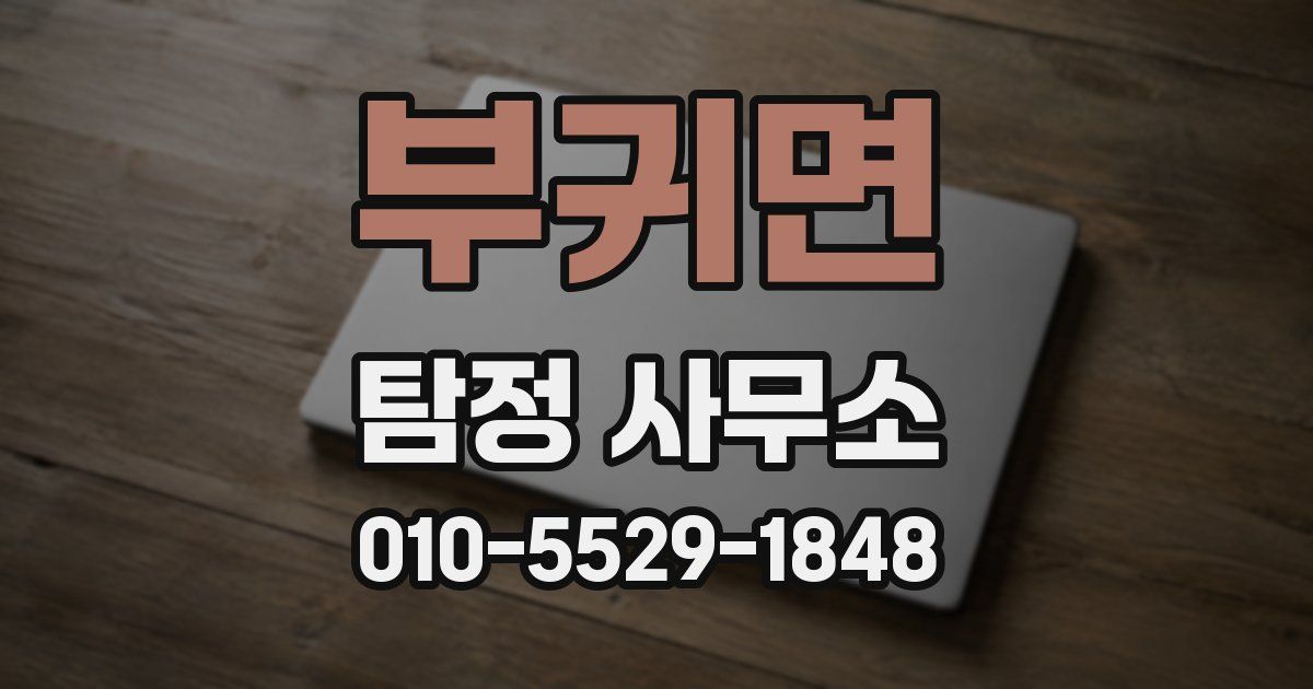부귀면 탐정 사무소