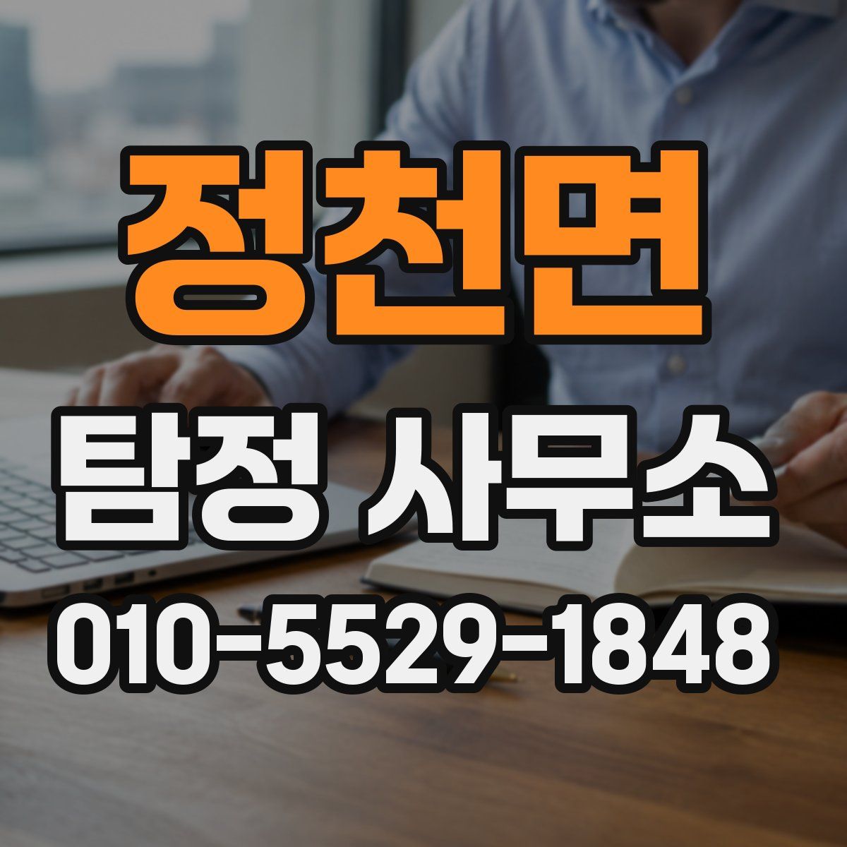 정천면 탐정 사무소