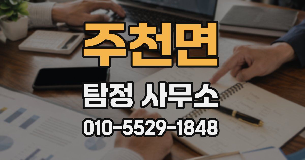 주천면 탐정 사무소