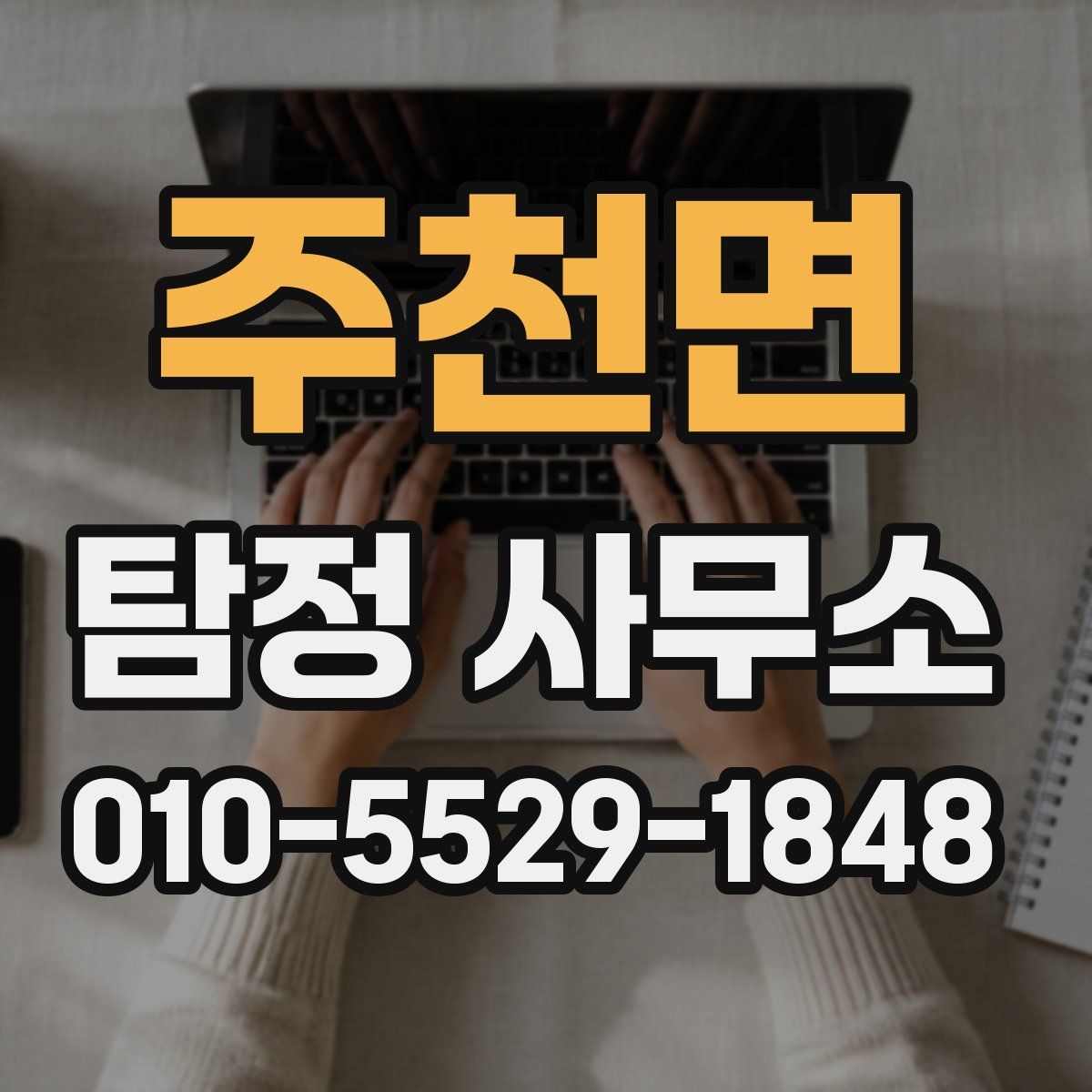 주천면 탐정 사무소