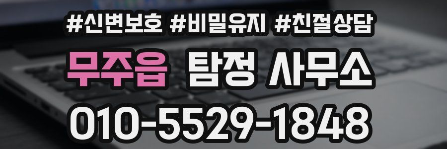 무주읍 탐정 사무소