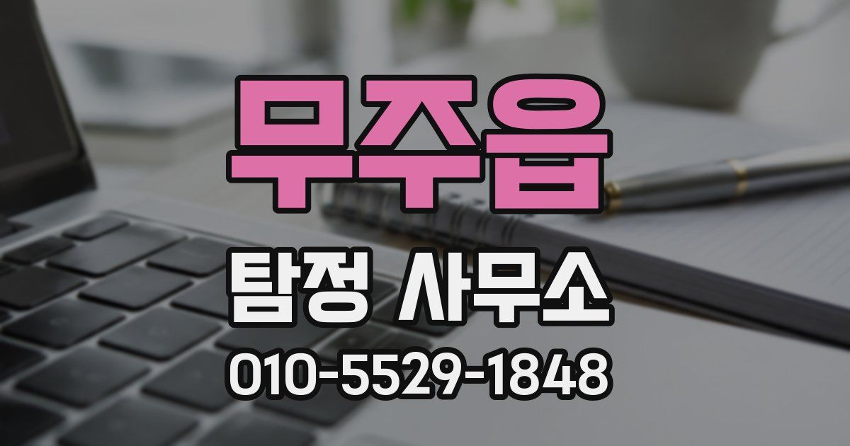 무주읍 탐정 사무소