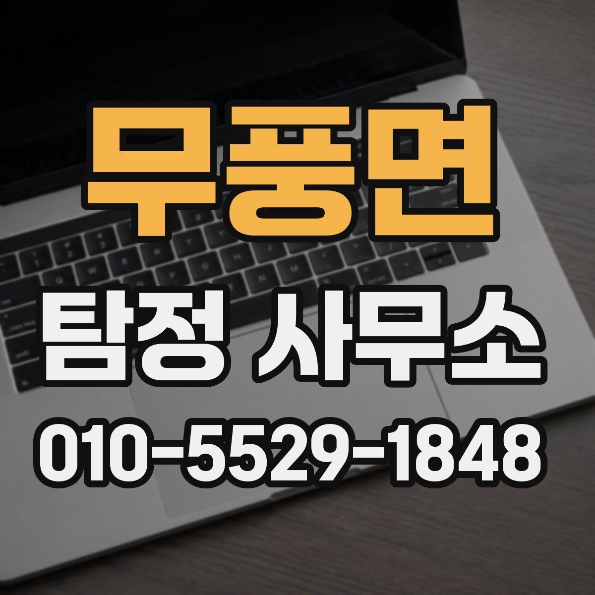 무풍면 탐정 사무소 상담으로 확인할 수 있는 것