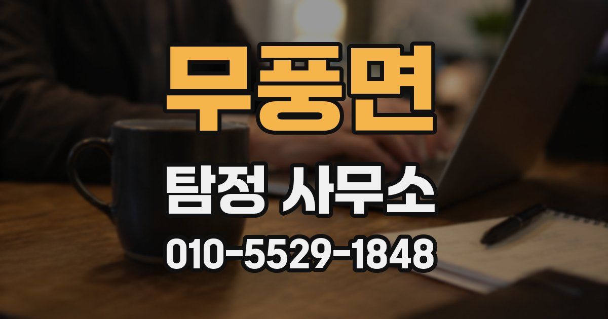 무풍면 탐정 사무소