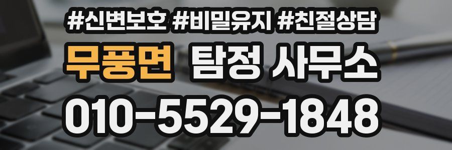 무풍면 탐정 사무소