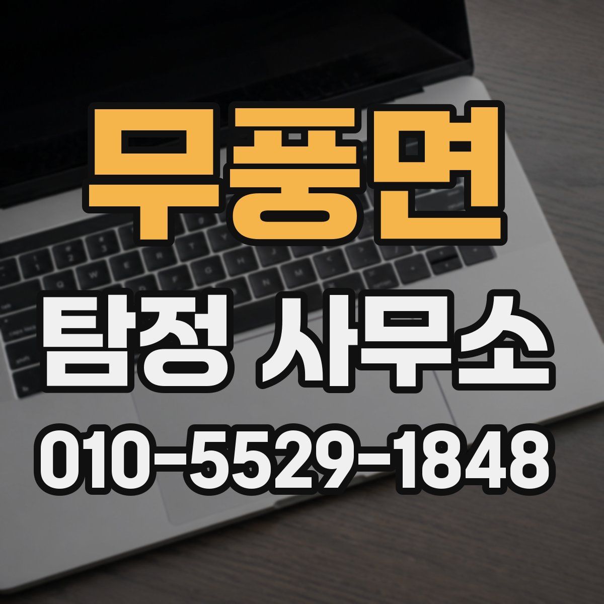 무풍면 탐정 사무소