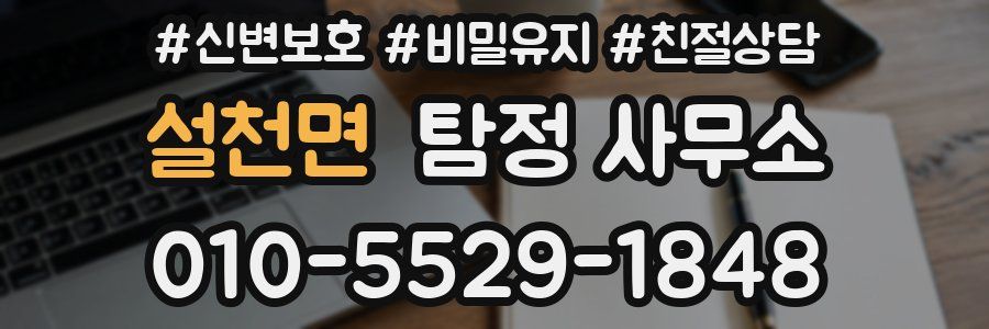 설천면 탐정 사무소