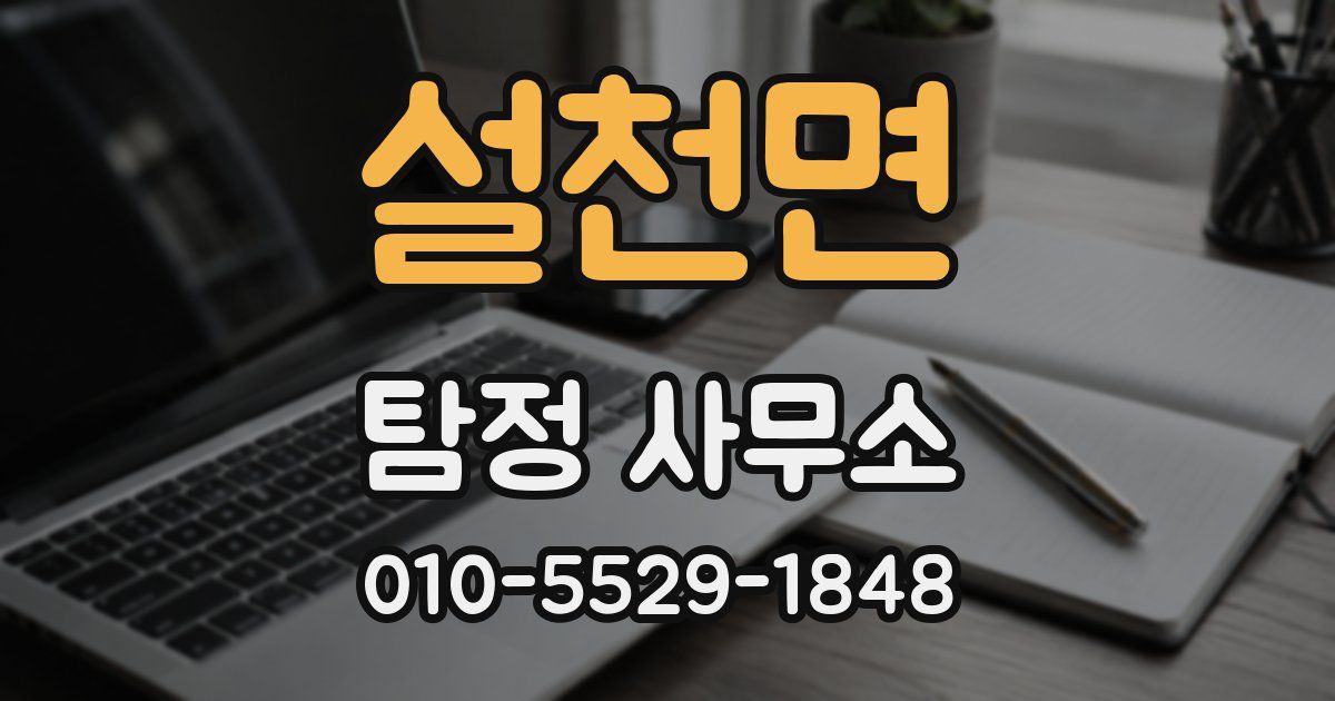 설천면 탐정 사무소