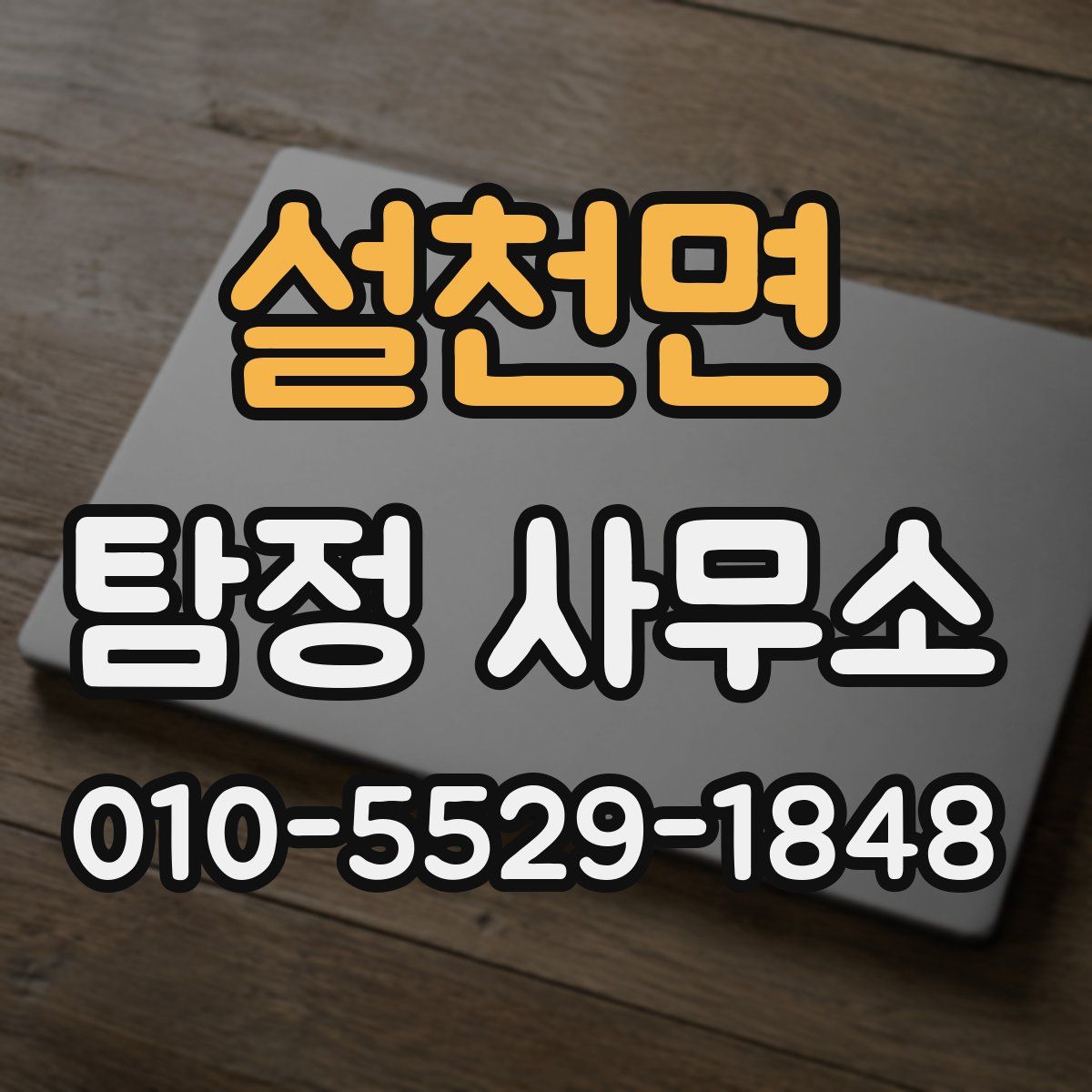 설천면 탐정 사무소