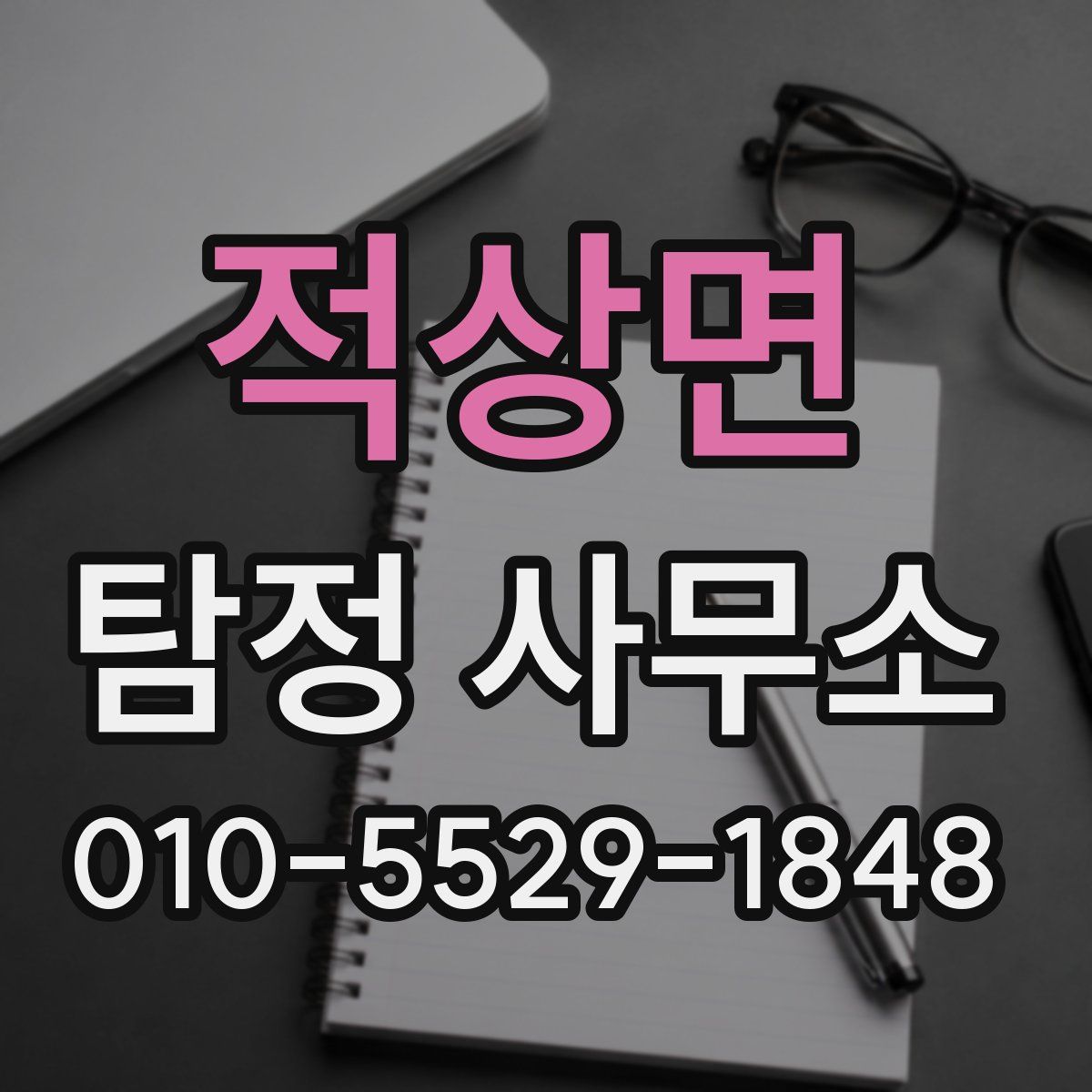 적상면 탐정 사무소