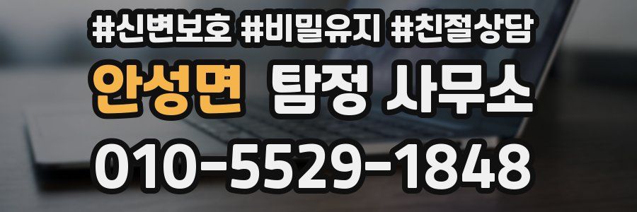 안성면 탐정 사무소
