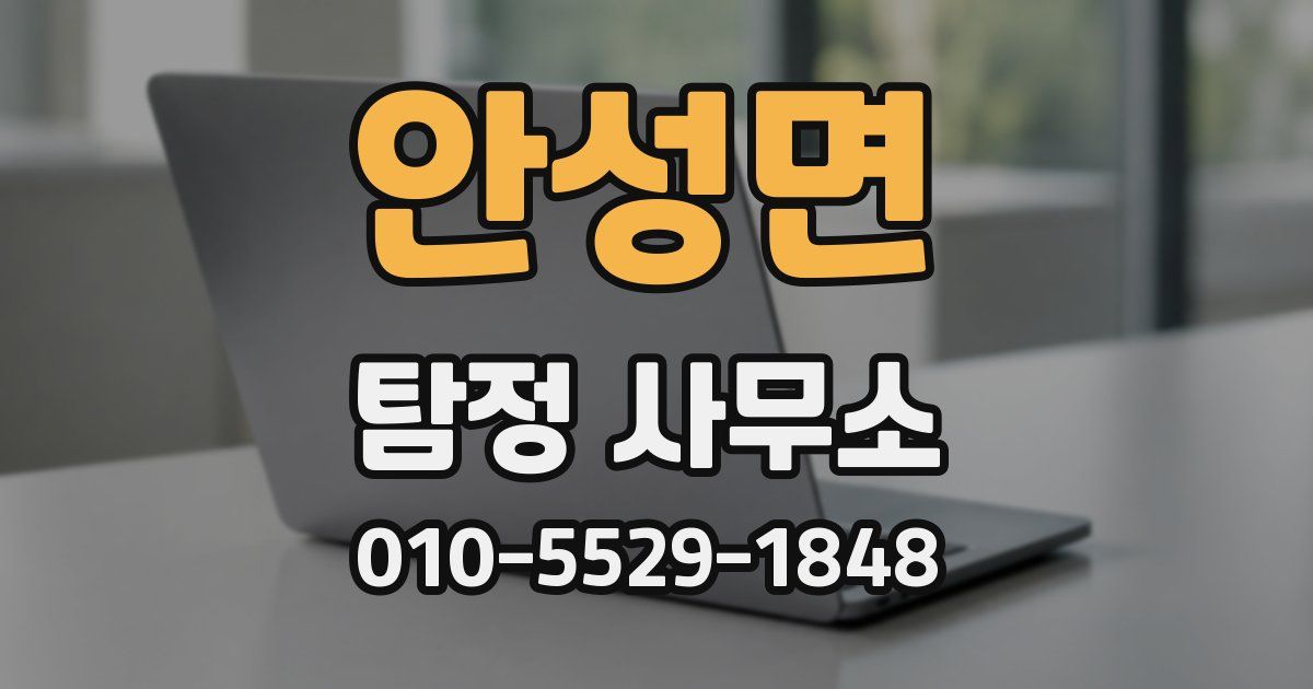 안성면 탐정 사무소
