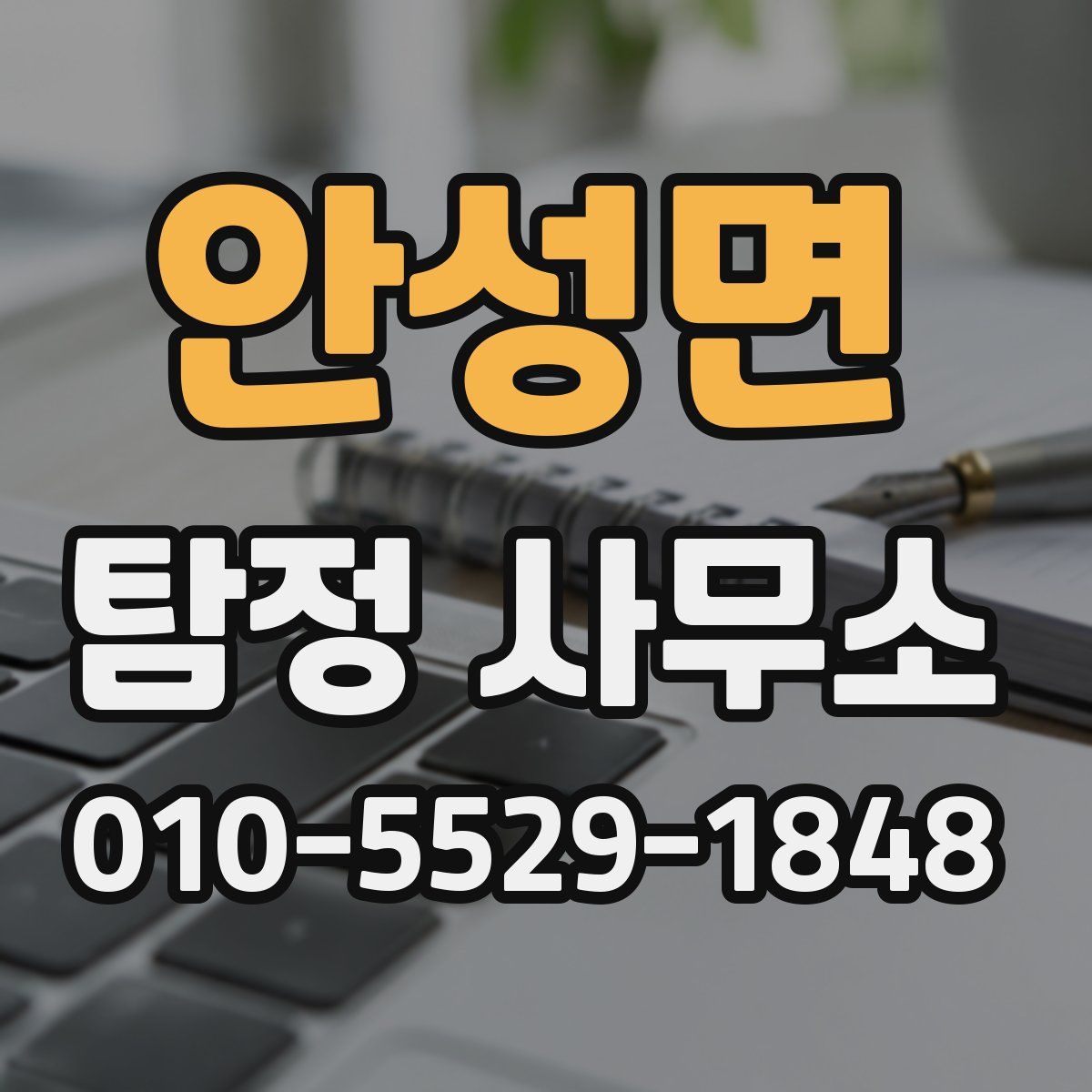 안성면 탐정 사무소