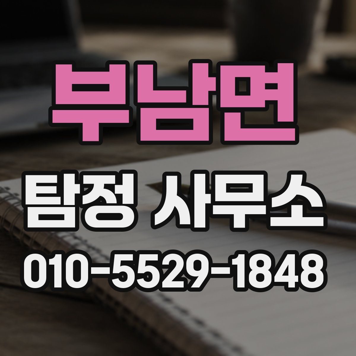부남면 탐정 사무소