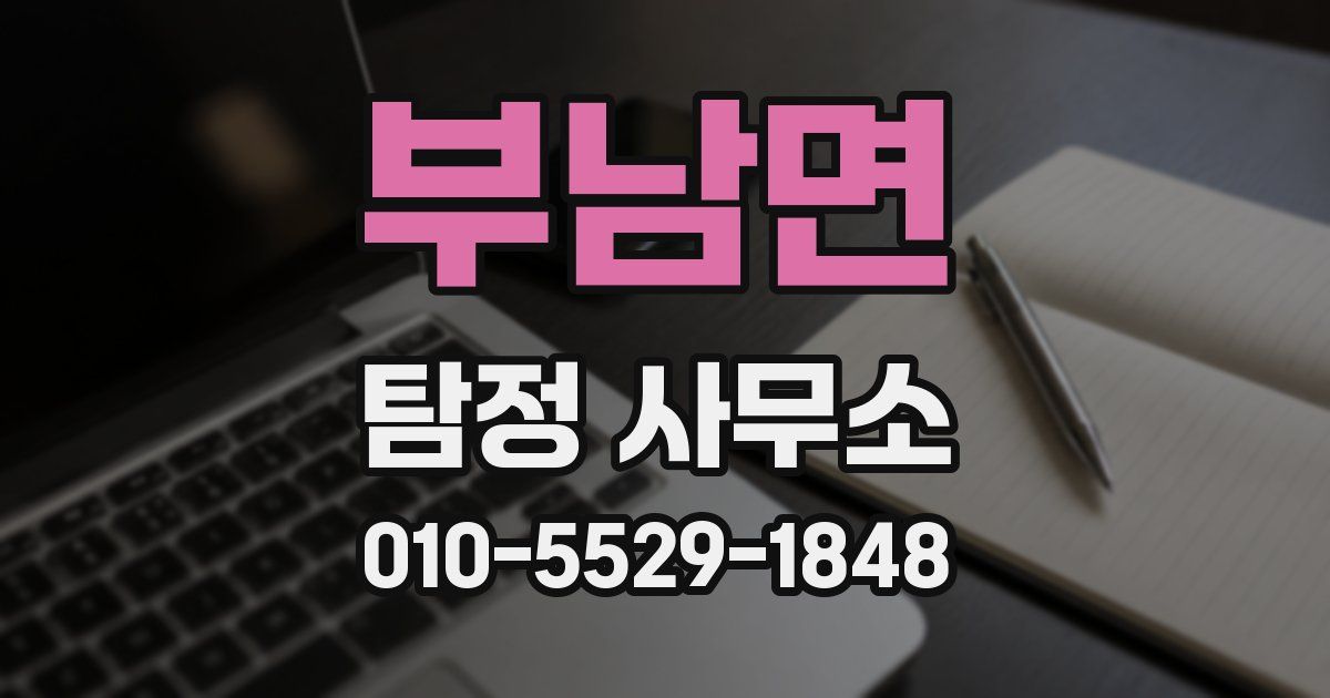 부남면 탐정 사무소