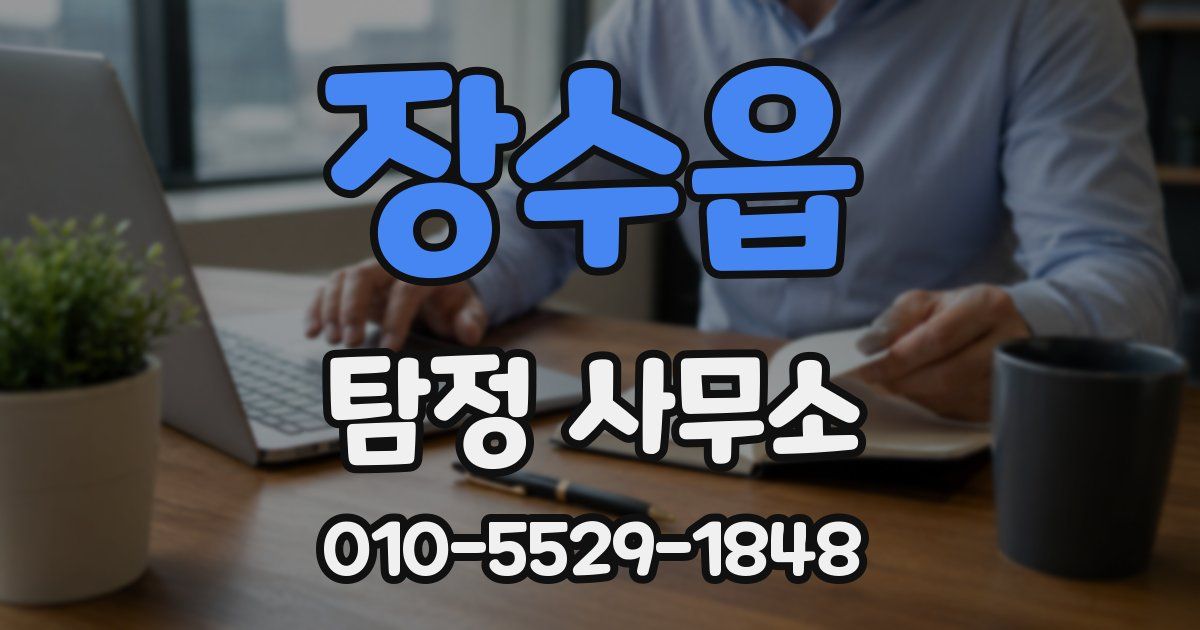 장수읍 탐정 사무소