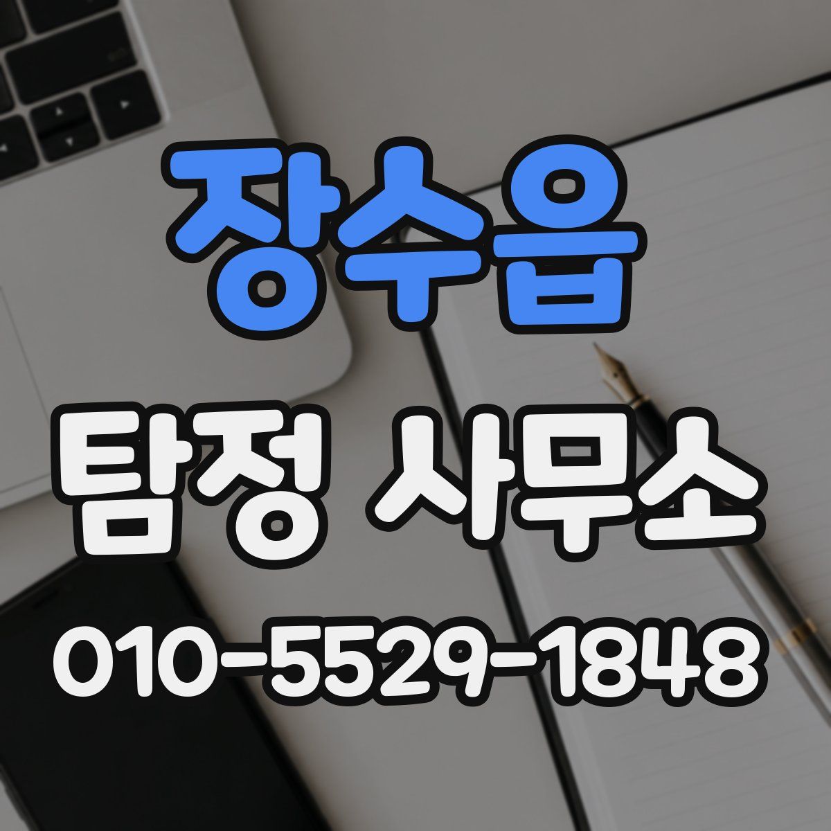 장수읍 탐정 사무소