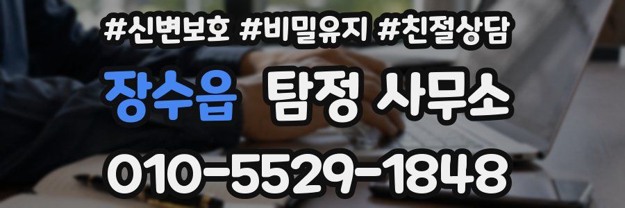 장수읍 탐정 사무소