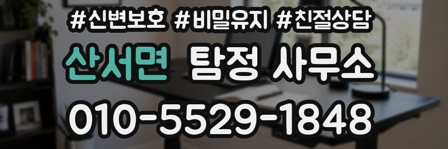 산서면 탐정 사무소