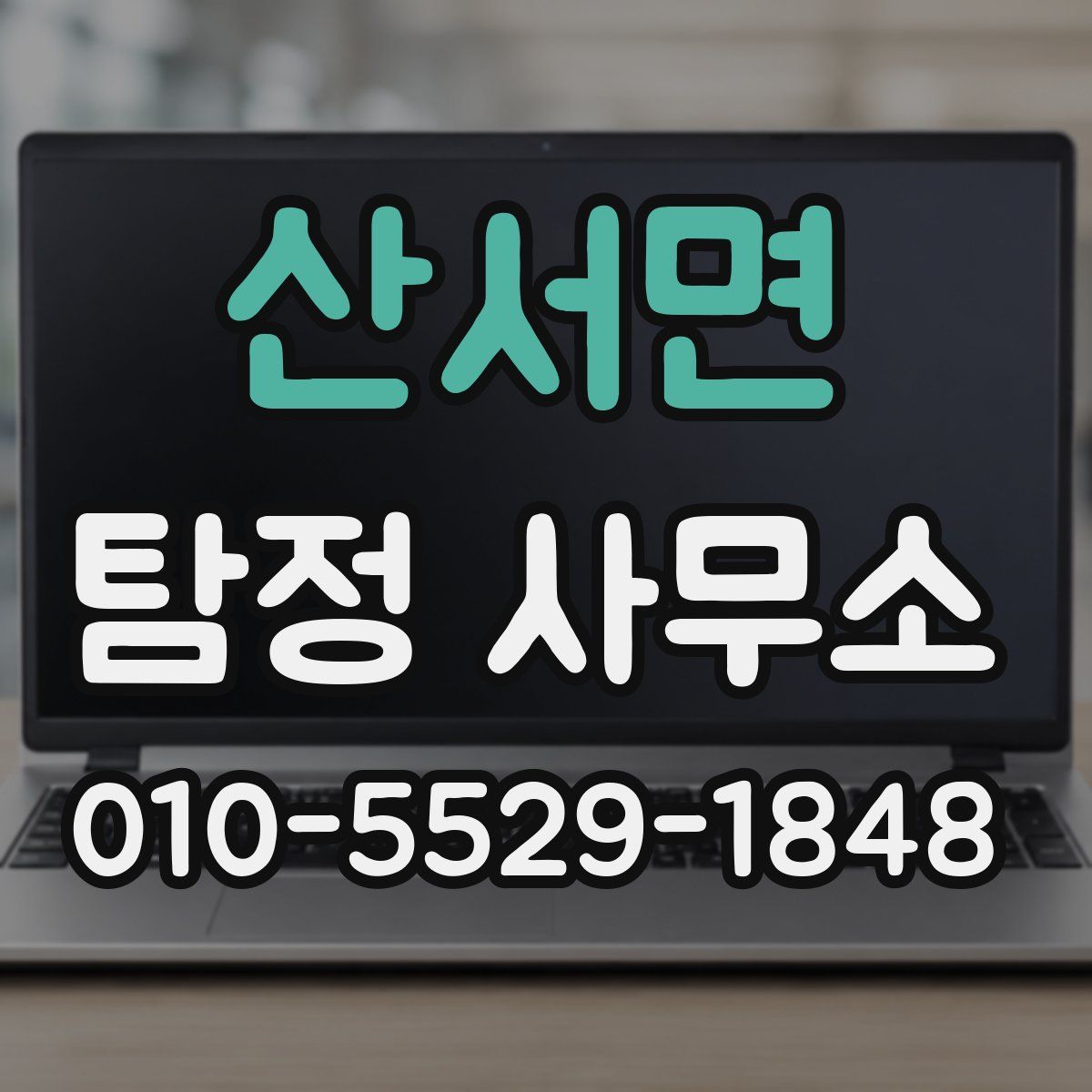 산서면 탐정 사무소