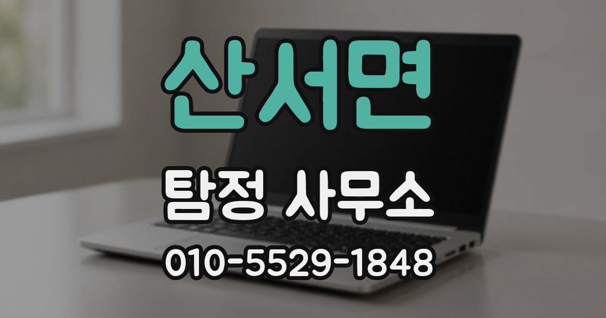 산서면 탐정 사무소
