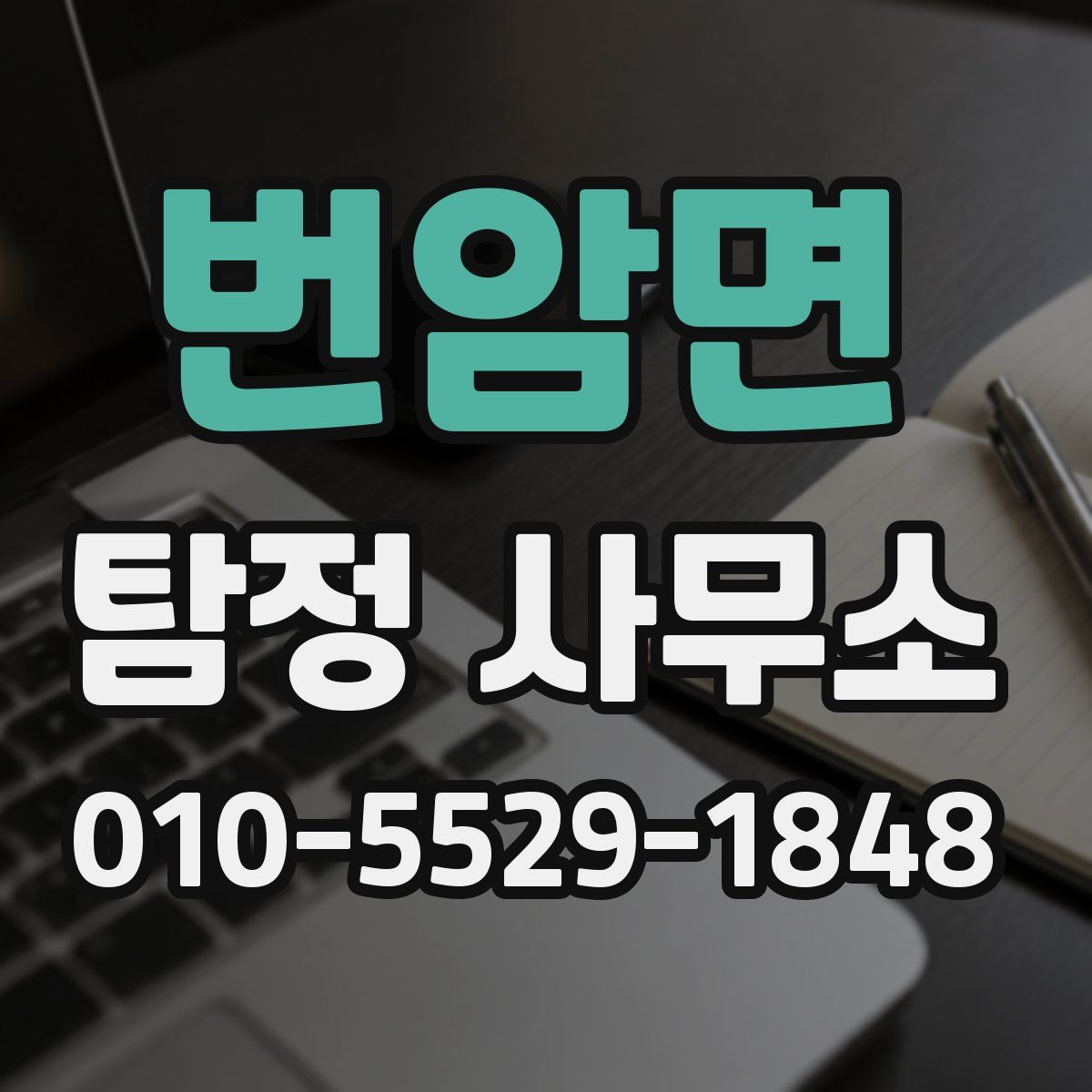 번암면 탐정 사무소