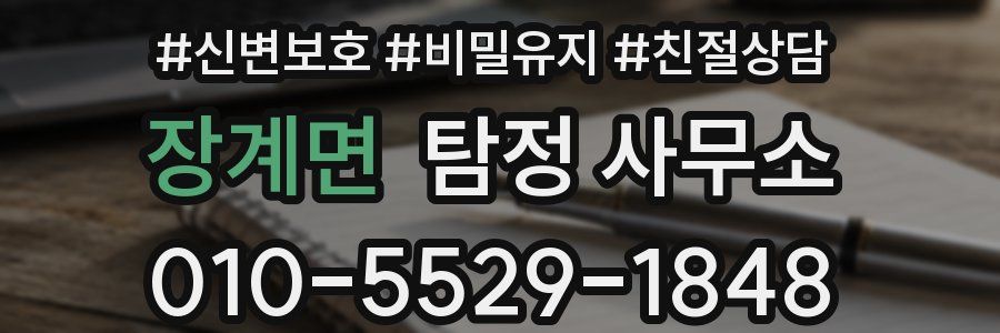 장계면 탐정 사무소