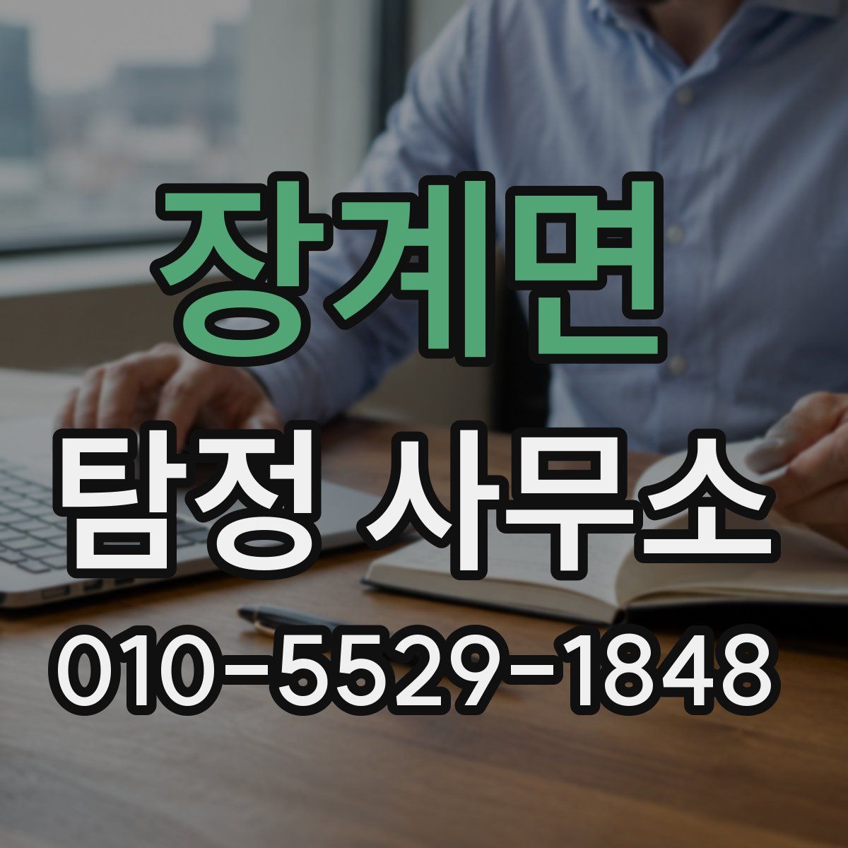 장계면 탐정 사무소