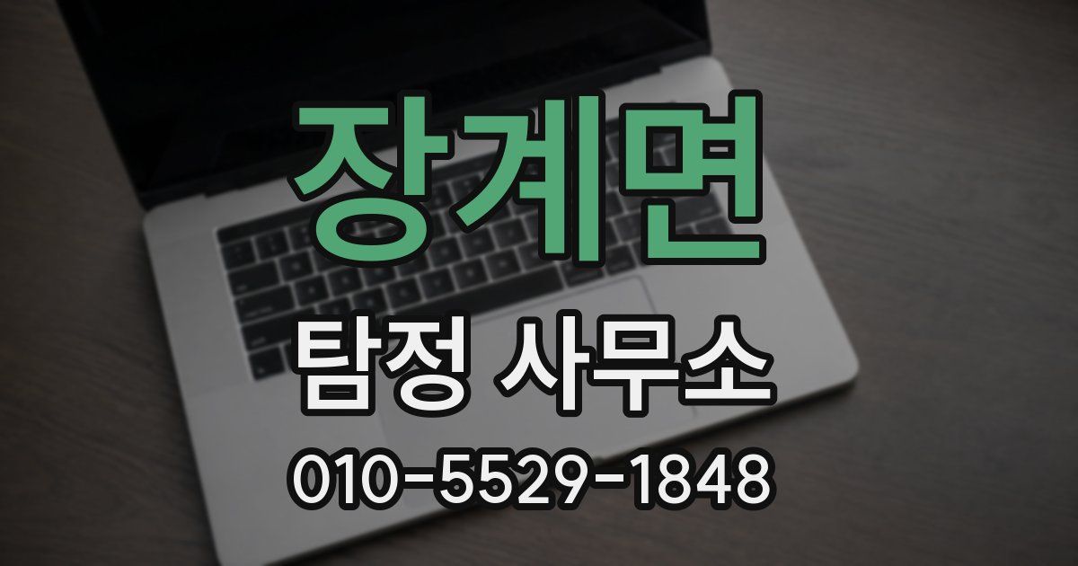 장계면 탐정 사무소