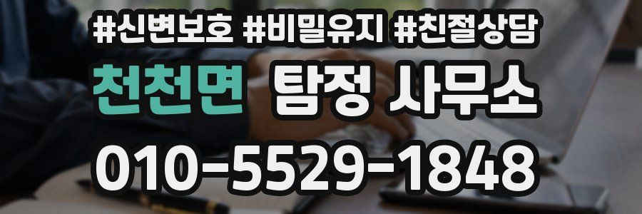 천천면 탐정 사무소
