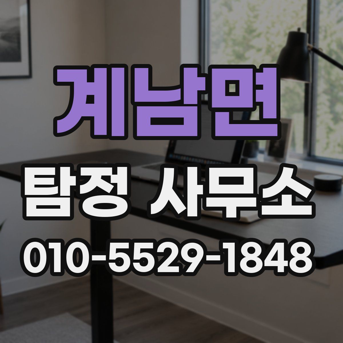계남면 탐정 사무소