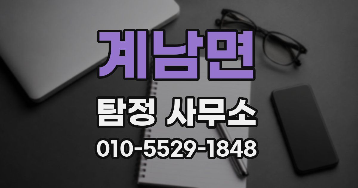 계남면 탐정 사무소