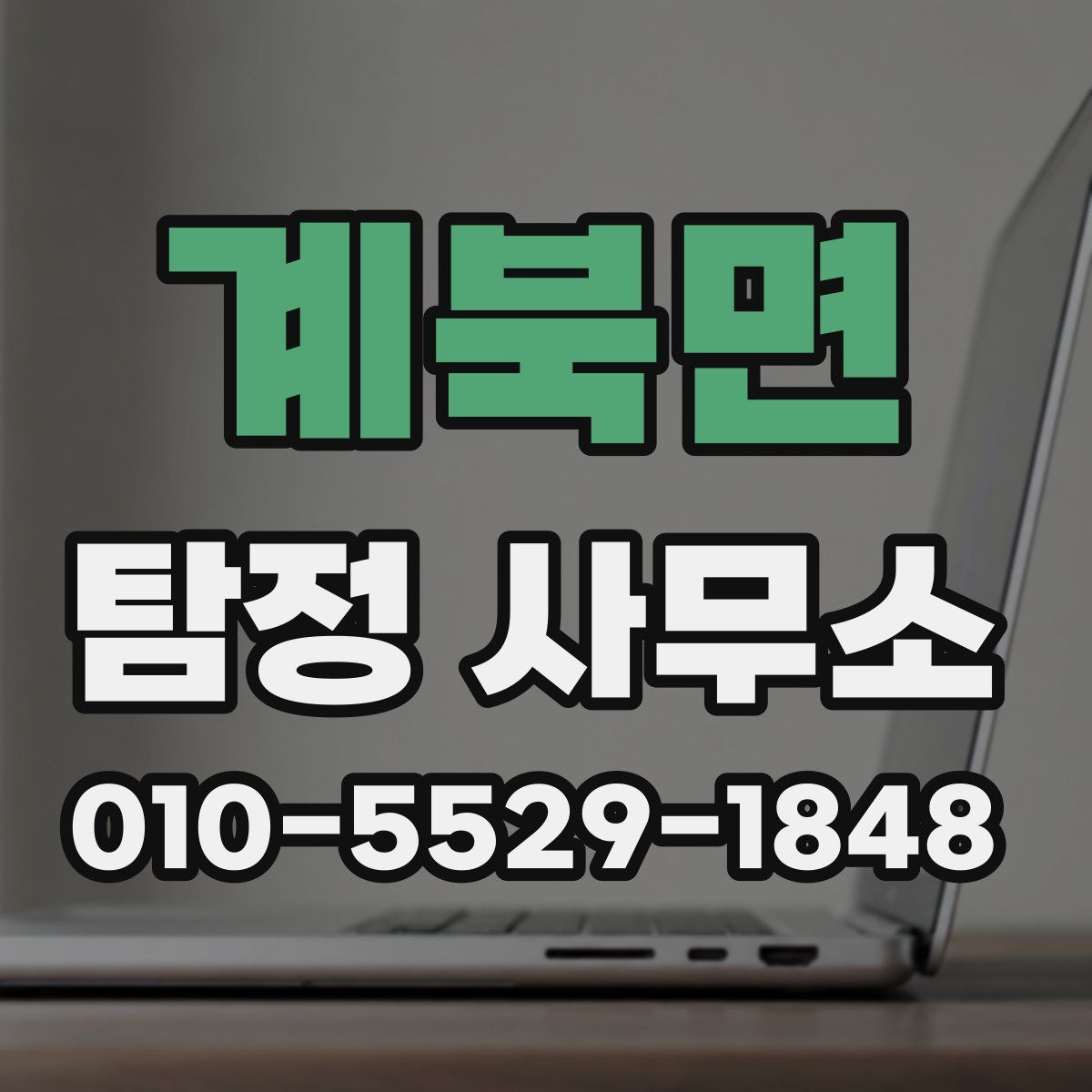 계북면 탐정 사무소