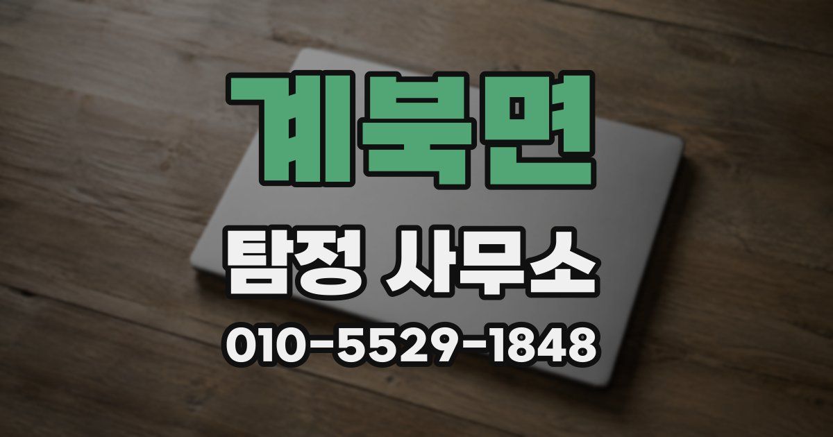 계북면 탐정 사무소