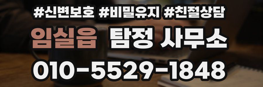 임실읍 탐정 사무소