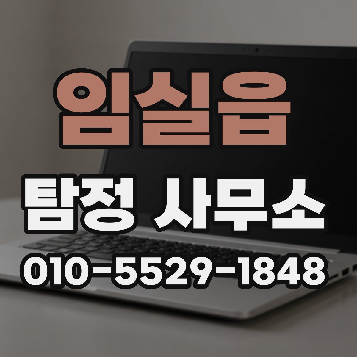 임실읍 탐정 사무소