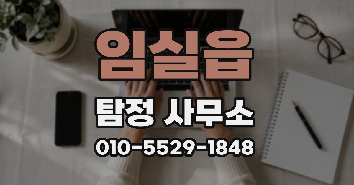 임실읍 탐정 사무소
