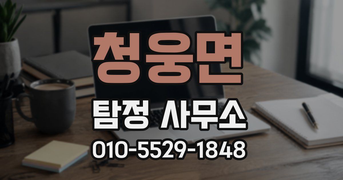 청웅면 탐정 사무소