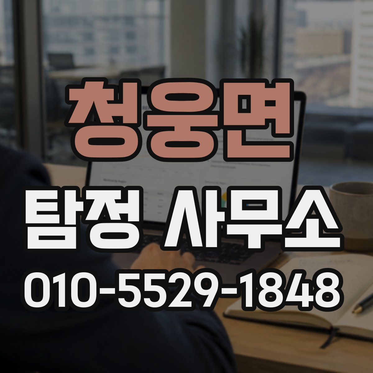 청웅면 탐정 사무소
