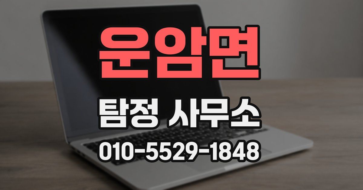 운암면 탐정 사무소