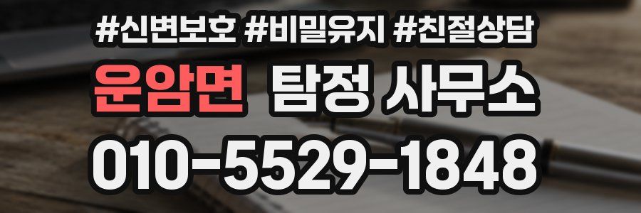 운암면 탐정 사무소
