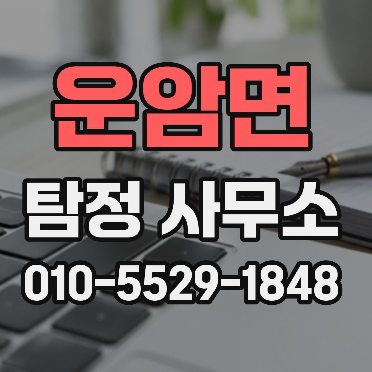 운암면 탐정 사무소
