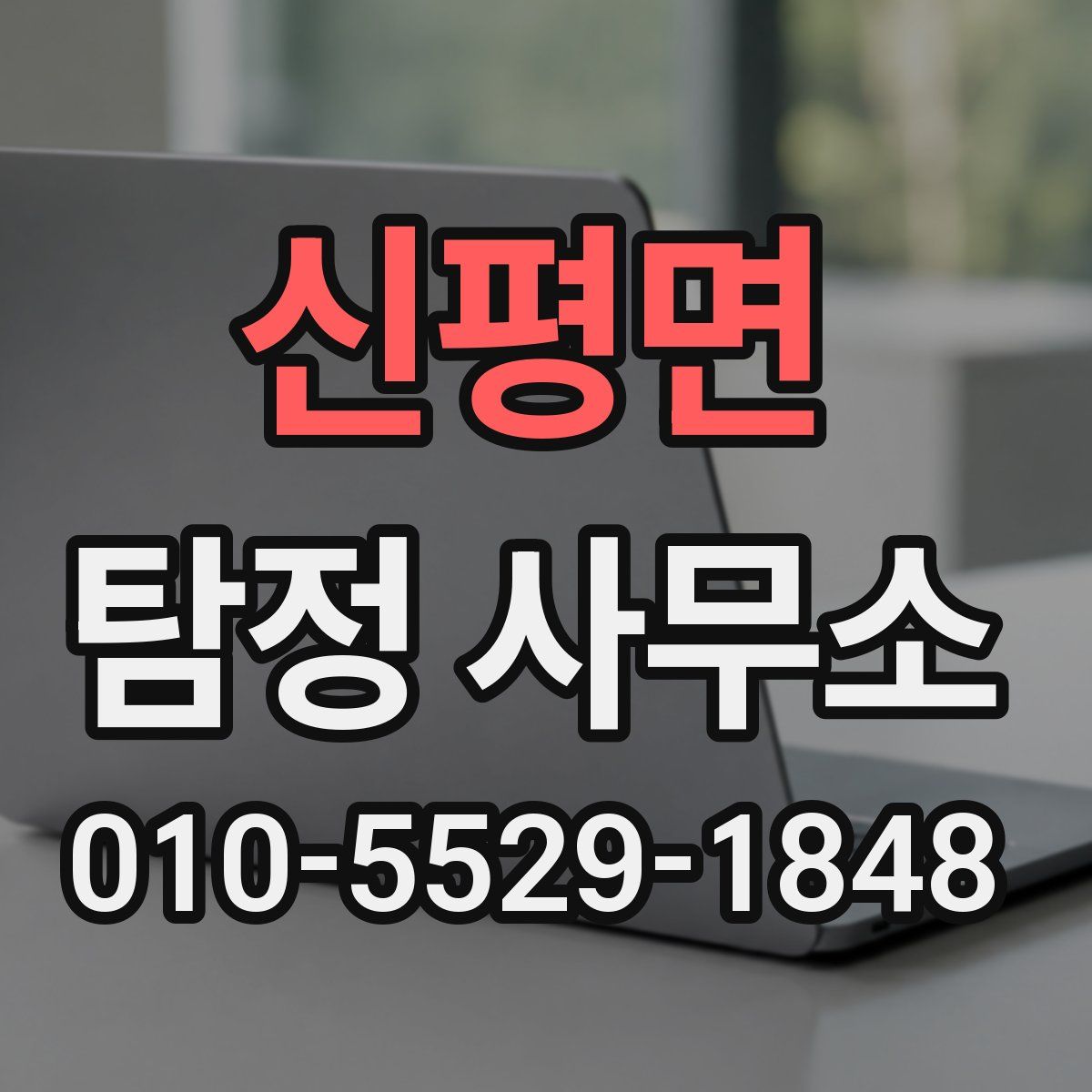 신평면 탐정 사무소