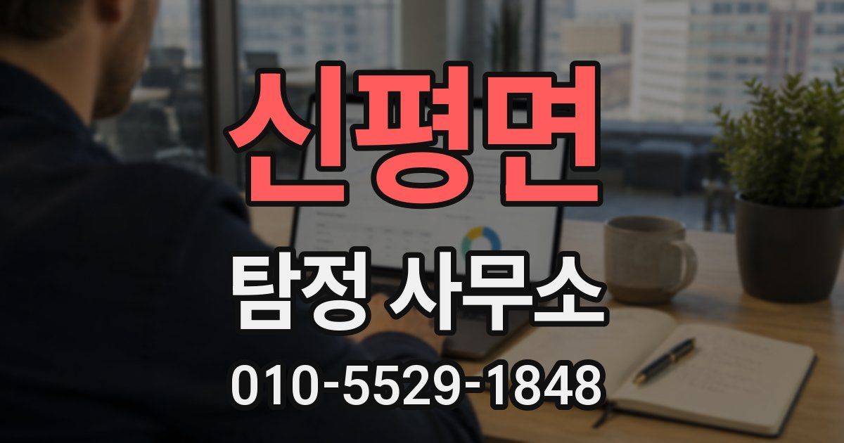 신평면 탐정 사무소