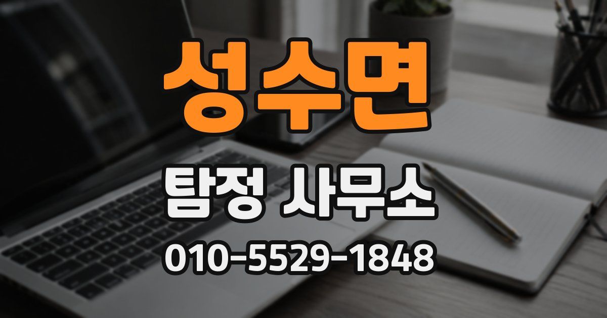 성수면 탐정 사무소