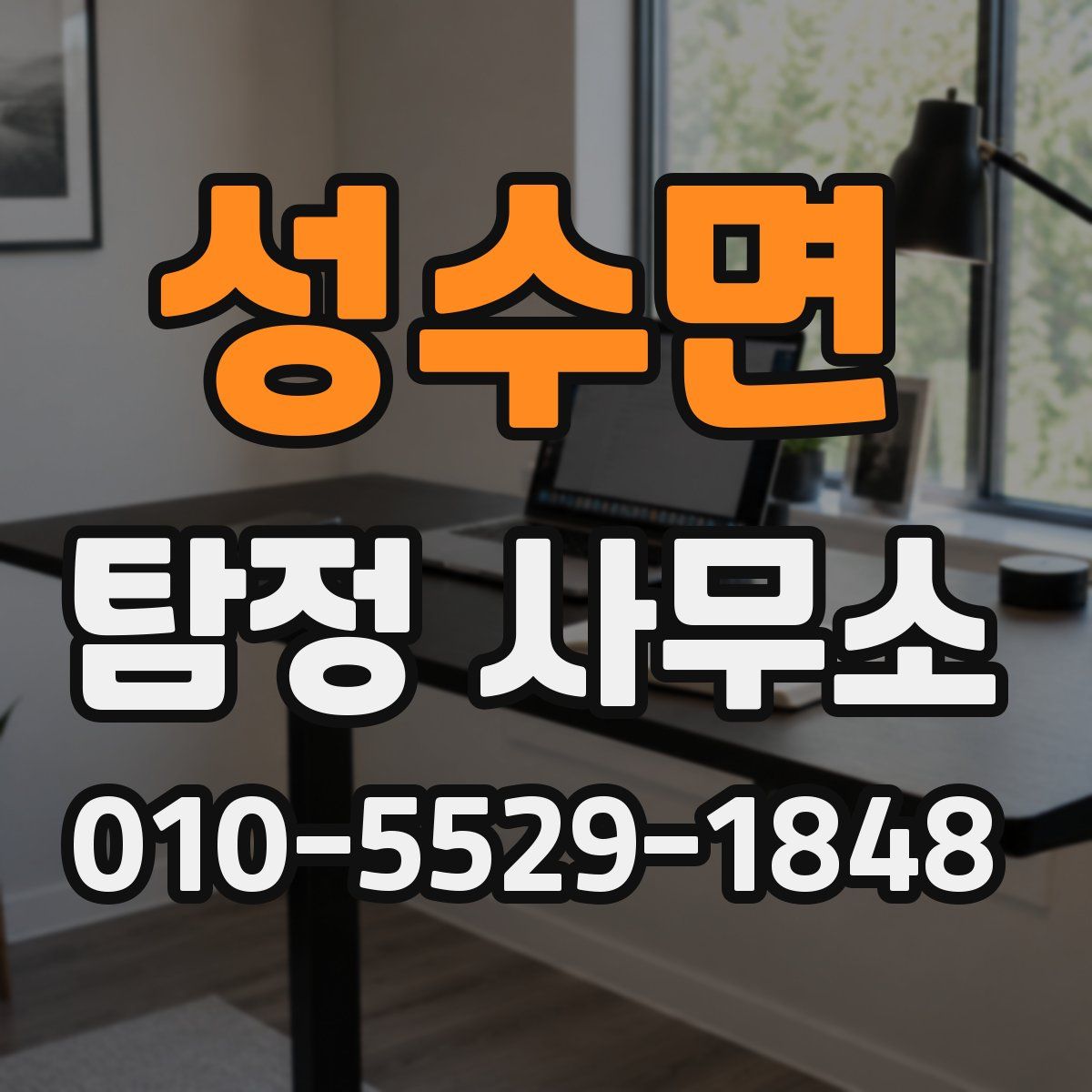 성수면 탐정 사무소